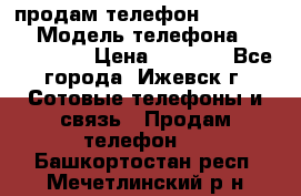 продам телефон DEXP es250 › Модель телефона ­ DEXP es250 › Цена ­ 2 000 - Все города, Ижевск г. Сотовые телефоны и связь » Продам телефон   . Башкортостан респ.,Мечетлинский р-н